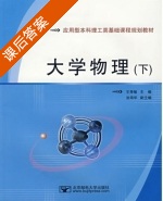 大学物理 下册 课后答案 (王秀敏) - 封面