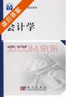 会计学 课后答案 (金树颖) - 封面