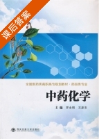 中药化学 课后答案 (罗永明) - 封面