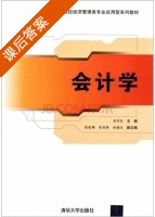 会计学 课后答案 (李列东) - 封面