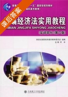 新编经济法实用教程 第六版 课后答案 (何辛) - 封面