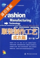 服装制作工艺 成衣篇 第二版 课后答案 (鲍卫君 徐鳞健) - 封面