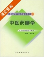 中医药膳学 课后答案 (谭兴贵) - 封面