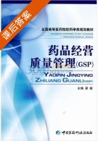 药品经营质量管理 GSP 课后答案 (梁毅) - 封面