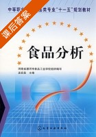食品分析 课后答案 (孟宏昌) - 封面