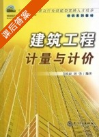 建筑工程计量与计价 课后答案 (郑庆波 刘强) - 封面