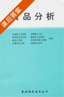 食品分析 课后答案 (大连轻工业学院等八大院校) - 封面