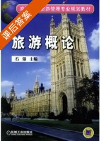 旅游概论 课后答案 (石强) - 封面