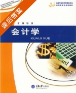 会计学 课后答案 (彭浪) - 封面