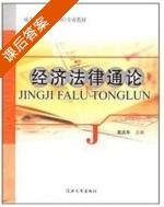 经济法律通论 课后答案 (高庆年) - 封面