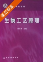 生物工艺原理 课后答案 (贺小贤) - 封面