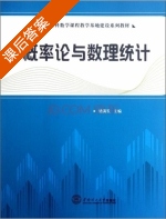 概率论与数理统计 课后答案 (梁满发) - 封面