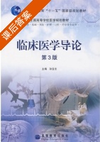 临床医学导论 第三版 课后答案 (孙宝志) - 封面