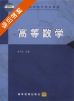 高等数学 课后答案 (侯风波) - 封面