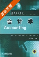 会计学 课后答案 (陈金龙) - 封面