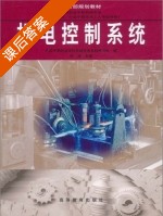 机电控制系统 课后答案 (张涛) - 封面