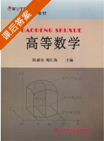 高等数学 课后答案 (陈盛双 梅汇海) - 封面