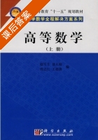 高等数学 上册 课后答案 (赵军生 聂大陆) - 封面