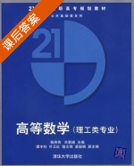 高等数学 课后答案 (杨伟传 关若峰) - 封面