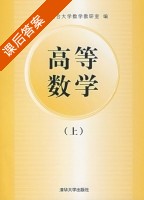 高等数学 上册 课后答案 (北京联合大学数学教研室) - 封面