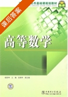 高等数学 课后答案 (杨家坤) - 封面