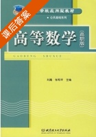 高等数学 课后答案 (刘巍 张和平) - 封面