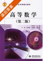 高等数学 第二版 课后答案 (何春江 张翠莲) - 封面