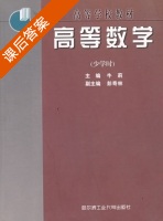 高等数学 少学时 课后答案 (牛莉 彭奇林) - 封面