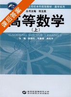 高等数学 上册 课后答案 (赵国石 毕重荣) - 封面