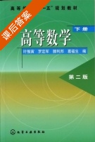 高等数学 第二版 下册 课后答案 (叶惟寅 罗定军) - 封面
