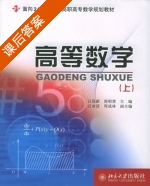高等数学 上册 课后答案 (吕保献 郭明普) - 封面