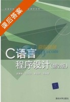 C语言程序设计 第二版 课后答案 (武雅丽 王永玲) - 封面