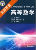 高等数学 课后答案 (龚乐春) - 封面