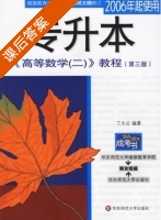 专升本 高等数学 教程 第三版 第二册 课后答案 (丁大公) - 封面