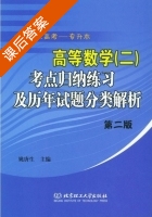 高等数学 第二版 第二册 课后答案 (姚唐生) - 封面