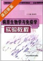 病原生物学与免疫学实验教程 课后答案 (陈海伦) - 封面