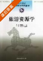 旅游资源学 课后答案 (肖星 王景波) - 封面