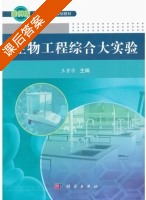 生物工程综合大实验 课后答案 (王贵学 李苹) - 封面