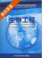 生物工程 课后答案 (李继衍) - 封面