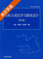 有机合成化学与路线设计 第二版 课后答案 (巨勇 席婵娟) - 封面