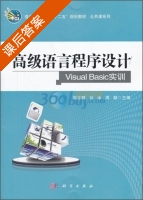 高级语言程序设计 Visual Basic实训 课后答案 (刘立群 刘冰) - 封面