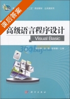 高级语言程序设计 Visual Basic 课后答案 (刘立群 刘哲) - 封面