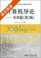 计算机导论 - 实训篇 第二版 课后答案 (李云峰 李婷) - 封面