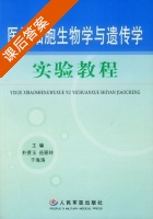 医学细胞生物学与遗传学实验教程 课后答案 (朴贤玉) - 封面