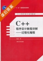 C++程序设计教程详解 - 过程化编程 课后答案 (钱能) - 封面