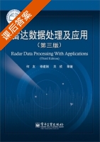 雷达数据处理及应用 第三版 课后答案 (何友) - 封面