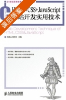 HTML+CSS+JavaScript网站开发实用技术 课后答案 (刘德山 杨彬彬) - 封面