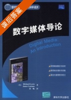 数字媒体导论 课后答案 ([美] 刘易斯) - 封面