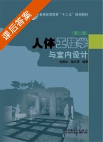 人体工程学与室内设计 第二版 课后答案 (刘昱初 程正渭) - 封面