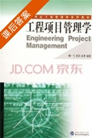 工程项目管理学 课后答案 (赖一飞 夏滨) - 封面